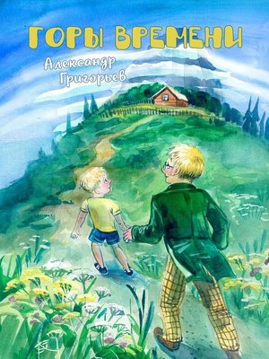 cover image of Горы Времени